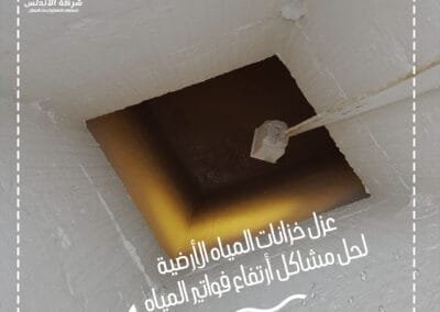 شركة الأندلس -لعزل خزان المياه الأرضي