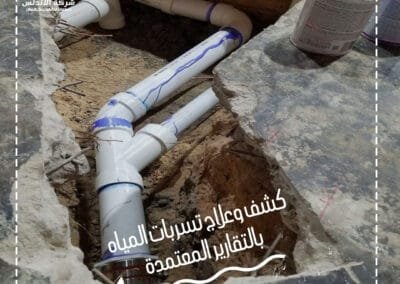 كشف وعلاج تسربات المياه -بالتقرير المعتمدة